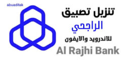 تحميل تطبيق الراجحي الجديد Al Rajhi Bank 2025 للأندرويد والأيفون