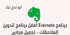 برنامج Evernote: أفضل برنامج لتدوين الملاحظات – تحميل مجاني