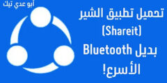 تحميل تطبيق الشير (Shareit): بديل Bluetooth الأسرع!