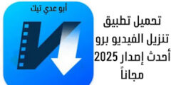 تحميل تطبيق تنزيل الفيديو برو: أحدث إصدار 2025 مجاناً