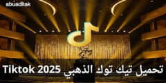 تحميل تيك توك الذهبي 2025 Tiktok- أحدث إصدار بمميزات حصرية!