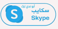 تنزيل سكايب Skype: أحدث إصدار 2025 لجميع الأجهزة مجاناً