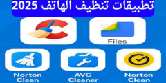 أفضل 5 تطبيقات تنظيف الهاتف 2025 – سرعة وأمان لهاتفك!