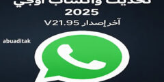 تحديث واتساب اوجي OG WhatsApp 2025 – أخر أصدار V21.95 تحميل مباشر